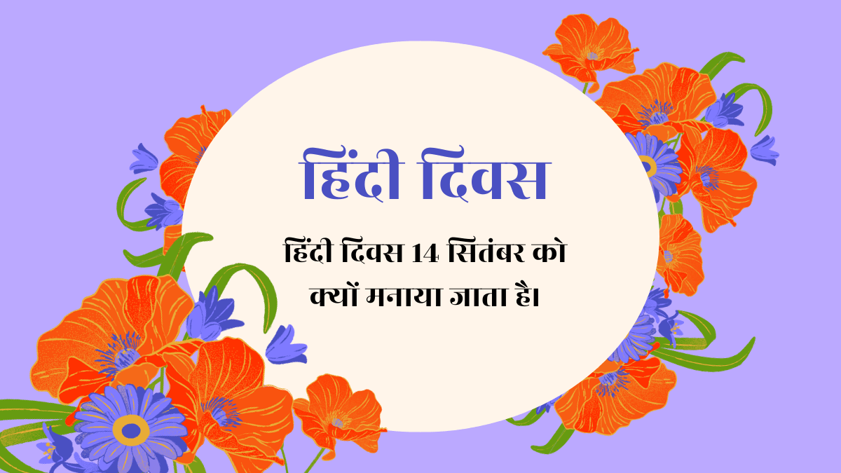 hindi diwas: हिंदी दिवस 14 सितंबर को क्यों मनाया जाता है।