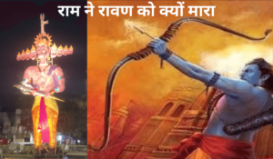 Ram ne Ravan ko Kyu Mara Tha History in Hindi 2023