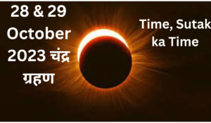 28 October 2023 ko Chandra Grahan ka Sutak ka Time kya rhe ga | 29 October 2023 Chandra Grahan time| 29 October 2023 Chandra Grahan in India | Chandra Grahan Lunar Eclipse